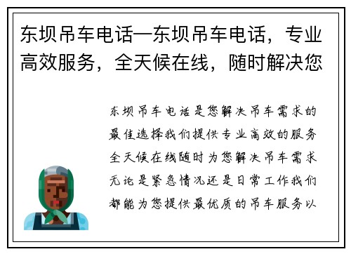 东坝吊车电话—东坝吊车电话，专业高效服务，全天候在线，随时解决您的吊车需求