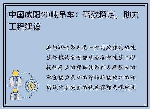 中国咸阳20吨吊车：高效稳定，助力工程建设