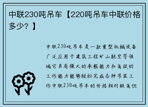 中联230吨吊车【220吨吊车中联价格多少？】