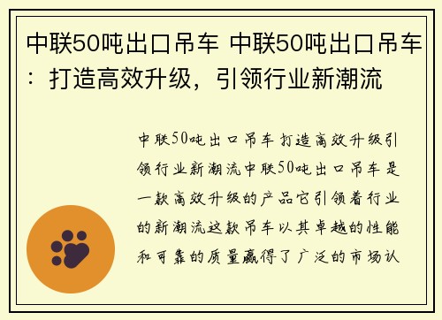 中联50吨出口吊车 中联50吨出口吊车：打造高效升级，引领行业新潮流