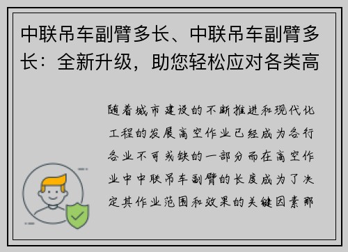 中联吊车副臂多长、中联吊车副臂多长：全新升级，助您轻松应对各类高空作业