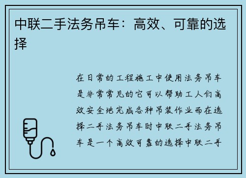 中联二手法务吊车：高效、可靠的选择