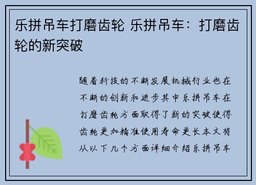 乐拼吊车打磨齿轮 乐拼吊车：打磨齿轮的新突破