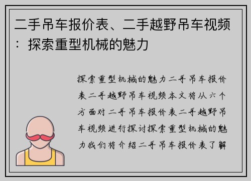 二手吊车报价表、二手越野吊车视频：探索重型机械的魅力