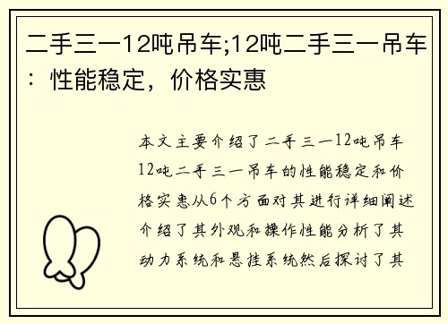 二手三一12吨吊车;12吨二手三一吊车：性能稳定，价格实惠