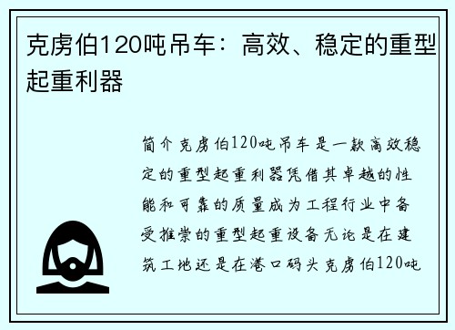 克虏伯120吨吊车：高效、稳定的重型起重利器