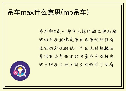 吊车max什么意思(mp吊车)