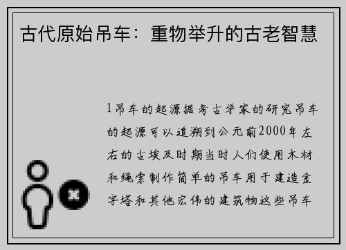 古代原始吊车：重物举升的古老智慧