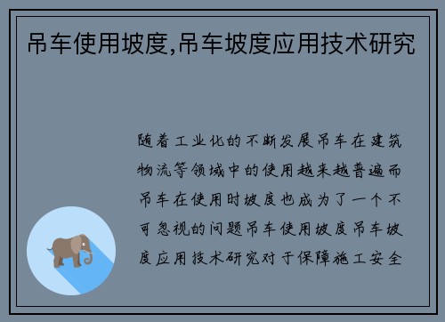 吊车使用坡度,吊车坡度应用技术研究