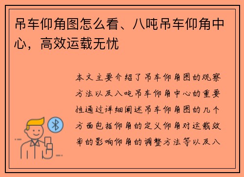 吊车仰角图怎么看、八吨吊车仰角中心，高效运载无忧