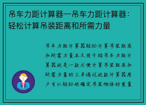 吊车力距计算器—吊车力距计算器：轻松计算吊装距离和所需力量