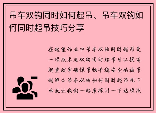 吊车双钩同时如何起吊、吊车双钩如何同时起吊技巧分享