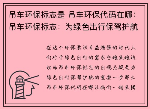 吊车环保标志是 吊车环保代码在哪：吊车环保标志：为绿色出行保驾护航