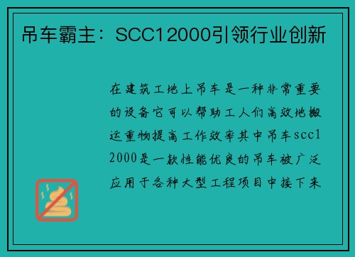 吊车霸主：SCC12000引领行业创新