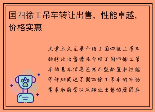 国四徐工吊车转让出售，性能卓越，价格实惠