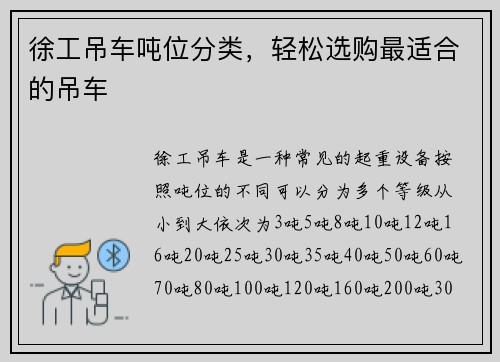 徐工吊车吨位分类，轻松选购最适合的吊车