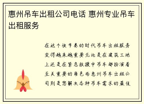 惠州吊车出租公司电话 惠州专业吊车出租服务