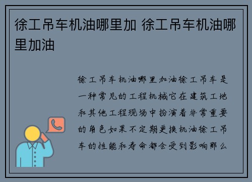 徐工吊车机油哪里加 徐工吊车机油哪里加油