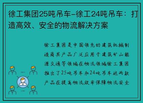 徐工集团25吨吊车-徐工24吨吊车：打造高效、安全的物流解决方案