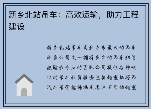 新乡北站吊车：高效运输，助力工程建设