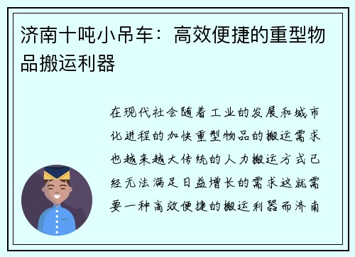 济南十吨小吊车：高效便捷的重型物品搬运利器