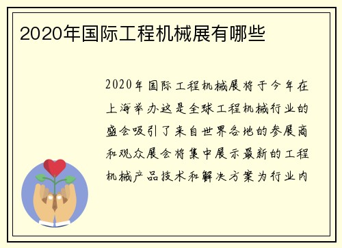 2020年国际工程机械展有哪些