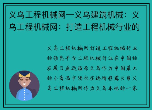 义乌工程机械网—义乌建筑机械：义乌工程机械网：打造工程机械行业的领先平台