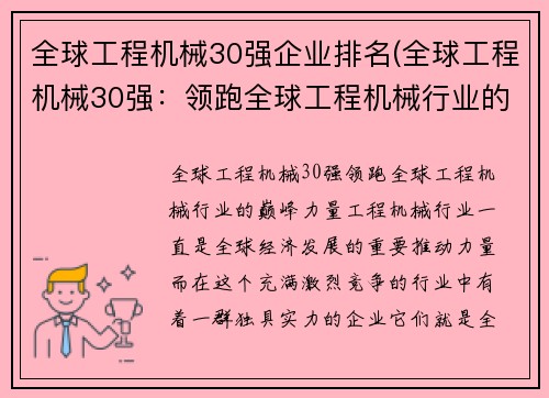 全球工程机械30强企业排名(全球工程机械30强：领跑全球工程机械行业的巅峰力量)