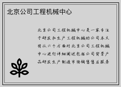 北京公司工程机械中心