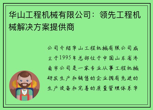 华山工程机械有限公司：领先工程机械解决方案提供商