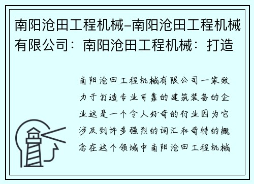 南阳沧田工程机械-南阳沧田工程机械有限公司：南阳沧田工程机械：打造专业可靠的建筑装备