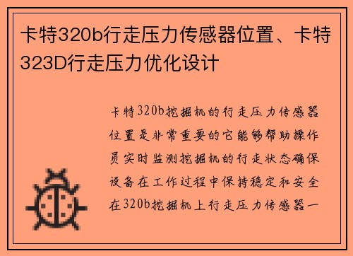 卡特320b行走压力传感器位置、卡特323D行走压力优化设计