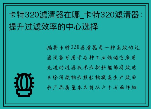 卡特320滤清器在哪_卡特320滤清器：提升过滤效率的中心选择