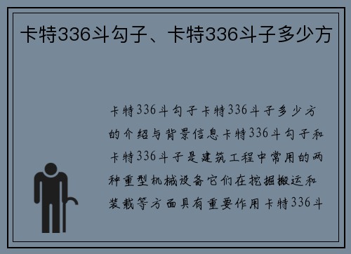 卡特336斗勾子、卡特336斗子多少方