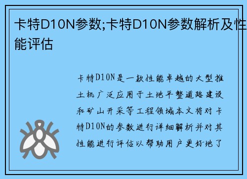 卡特D10N参数;卡特D10N参数解析及性能评估