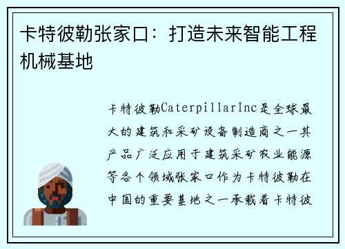 卡特彼勒张家口：打造未来智能工程机械基地