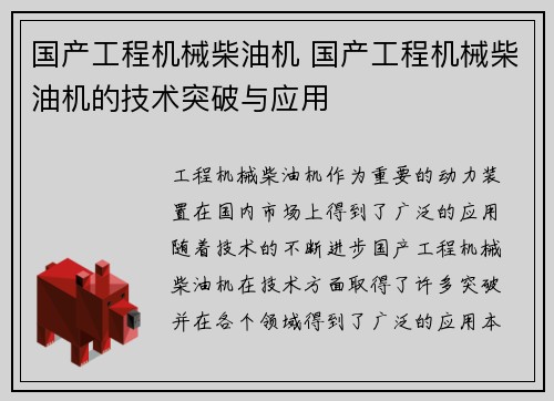 国产工程机械柴油机 国产工程机械柴油机的技术突破与应用