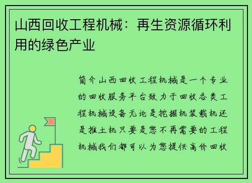 山西回收工程机械：再生资源循环利用的绿色产业