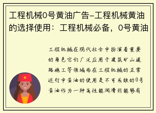 工程机械0号黄油广告-工程机械黄油的选择使用：工程机械必备，0号黄油助力您的生产