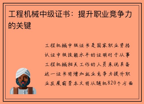 工程机械中级证书：提升职业竞争力的关键