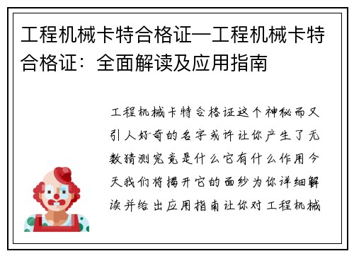 工程机械卡特合格证—工程机械卡特合格证：全面解读及应用指南