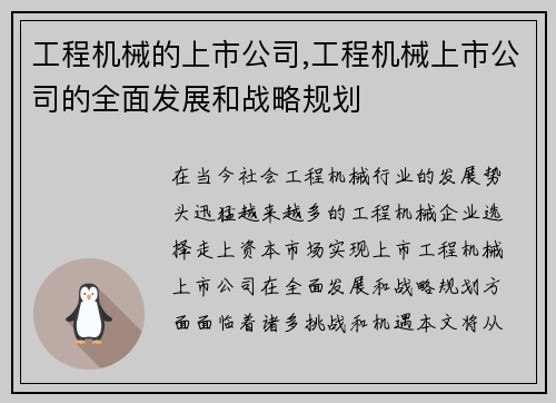 工程机械的上市公司,工程机械上市公司的全面发展和战略规划