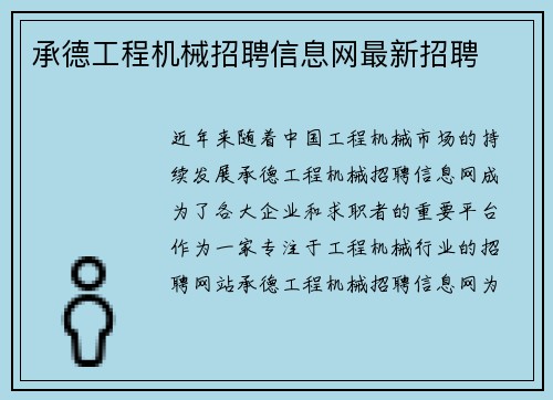 承德工程机械招聘信息网最新招聘