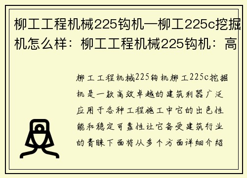 柳工工程机械225钩机—柳工225c挖掘机怎么样：柳工工程机械225钩机：高效卓越的建筑利器