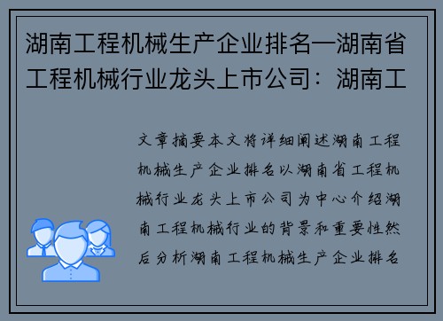 湖南工程机械生产企业排名—湖南省工程机械行业龙头上市公司：湖南工程机械生产企业排名揭晓