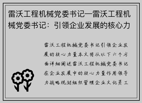 雷沃工程机械党委书记—雷沃工程机械党委书记：引领企业发展的核心力量