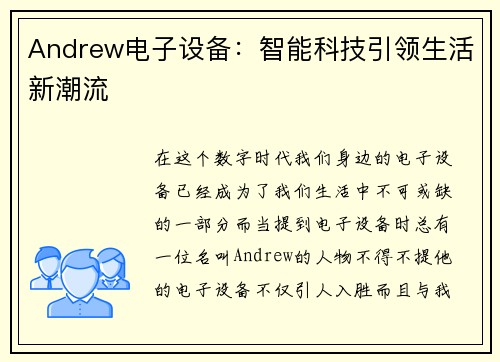 Andrew电子设备：智能科技引领生活新潮流