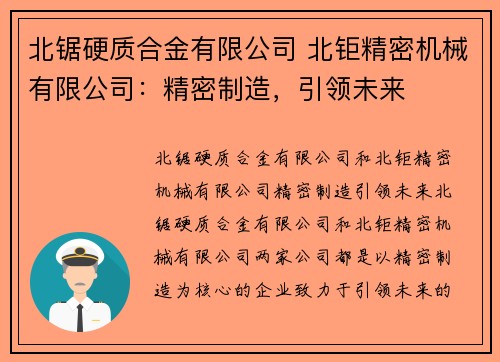 北锯硬质合金有限公司 北钜精密机械有限公司：精密制造，引领未来