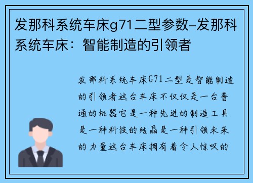 发那科系统车床g71二型参数-发那科系统车床：智能制造的引领者